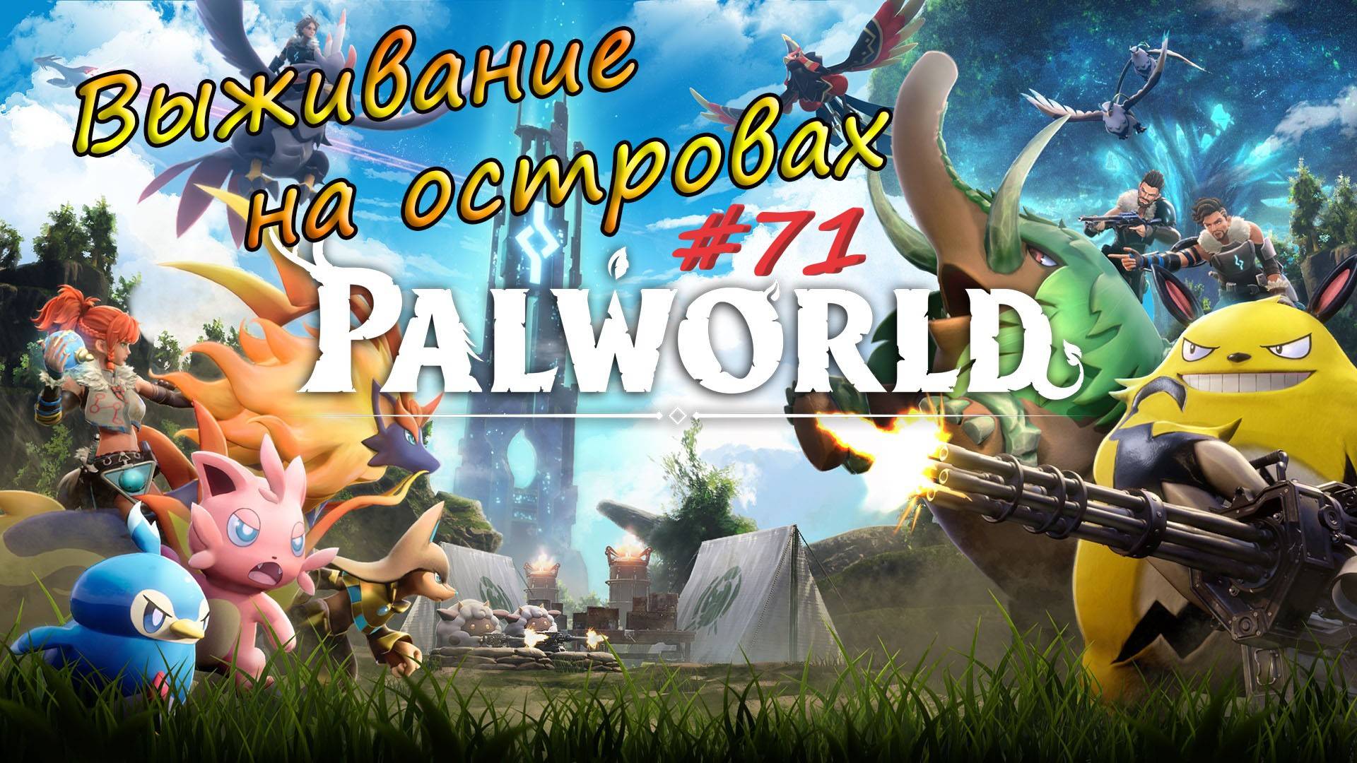 Palworld #71 - Прожорливая нефтяная вышка. Попытки запустить процесс добычи нефти.