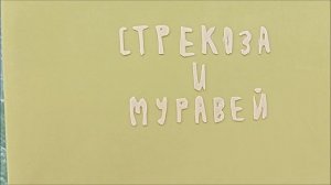 Владимир Черных- Басня Стрекоза и Муравй (2-ая часть).mp4