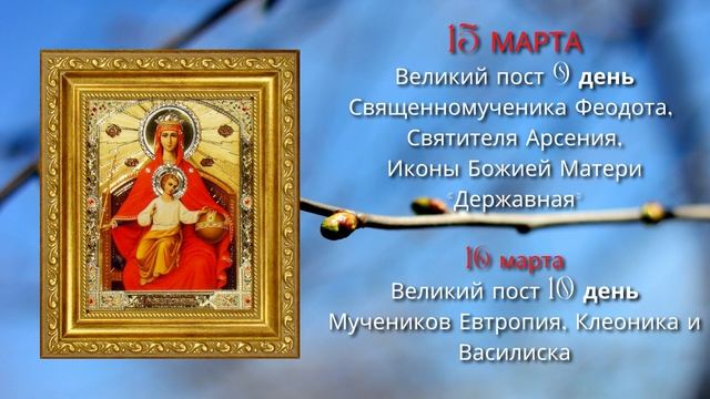 ЧТО ОТМЕЧАЕМ В МАРТЕ? Какие праздники? Церковный православный календарь на март 2022