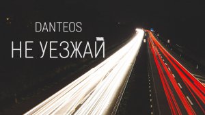 Danteos - Не уезжай