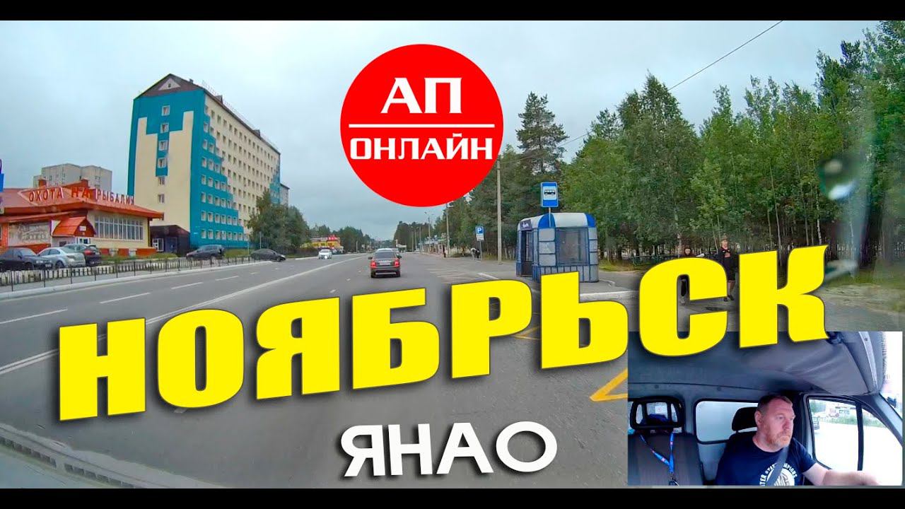 Видео из Ноябрьска, ЯНАО