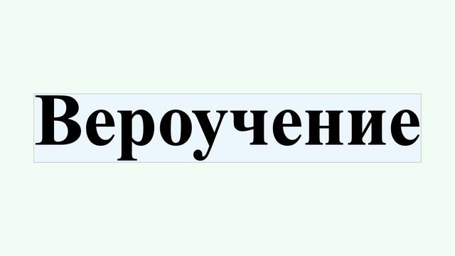 Вероучение