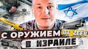 С оружием в Израиле (18+)