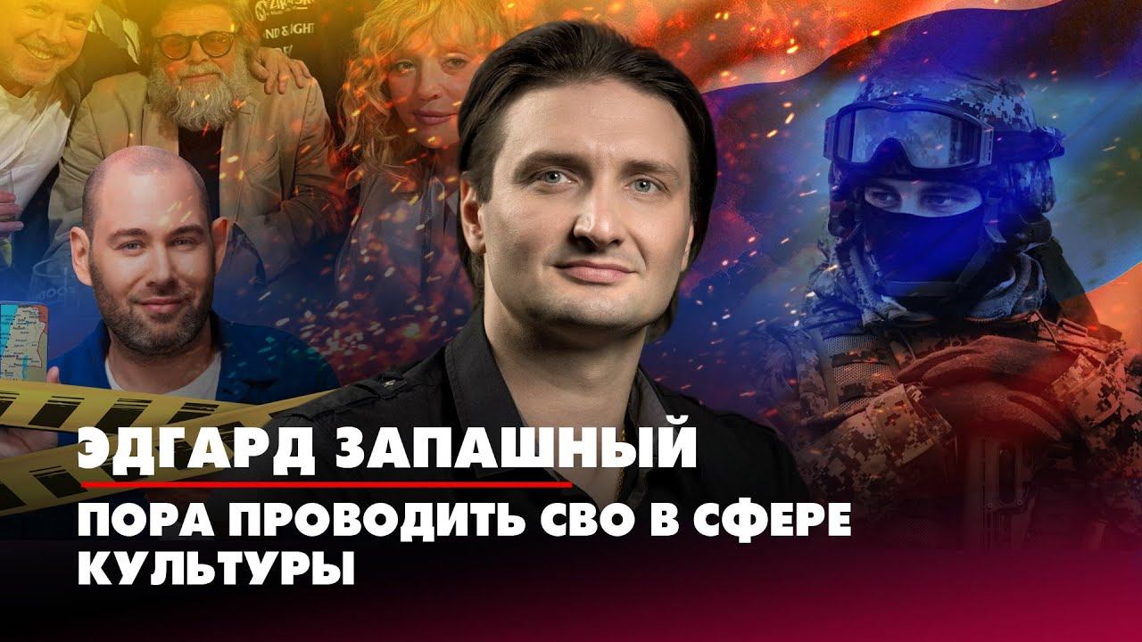 Эдгард ЗАПАШНЫЙ: Пора проводить СВО в сфере культуры | 21.10.2022