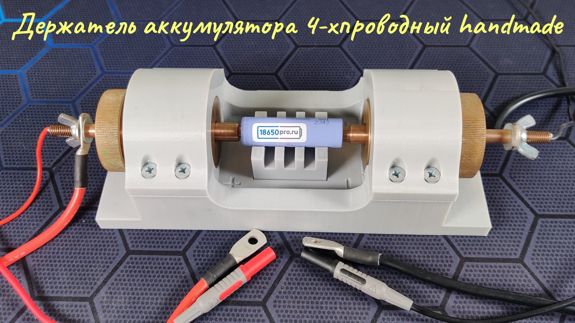 Держатель аккумулятора 4-хпроводный Handmade