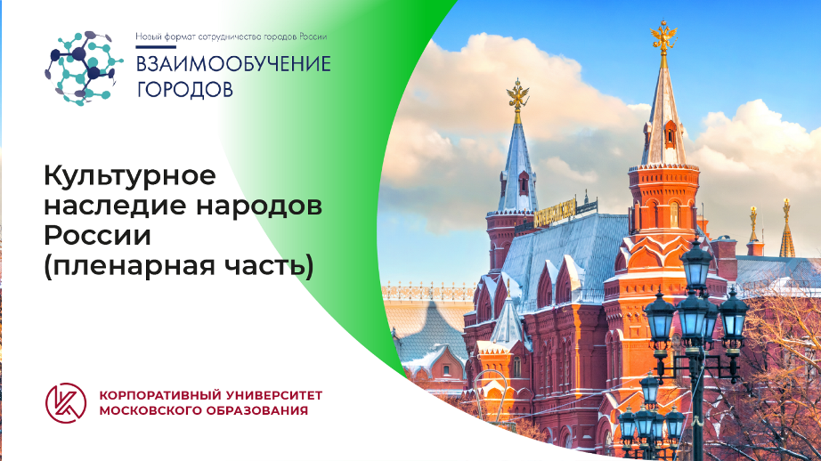 Культурное наследие народов России (пленарная часть)