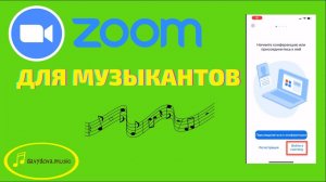 Видео урок ZOOM для музыкантов. УРОК 1. Установка и настройка ZOOM на компьютер и в телефон.