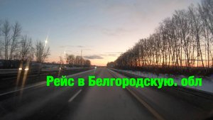 Рейс в Белгородскую. обл