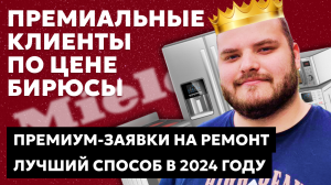 ВЛОЖИЛ 4000 РУБЛЕЙ, ПОЛУЧИЛ 40000 РУБЛЕЙ НА ПРЕМИУМ ЗАЯВКАХ ПО РЕМОНТУ БЫТОВОЙ ТЕХНИКИ