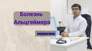 Болезнь Альцгеймера: новости