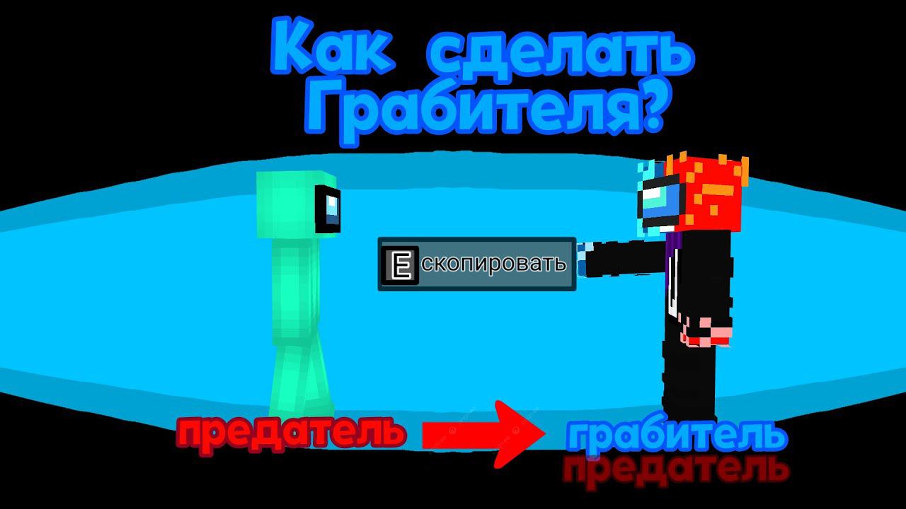 КАК СДЕЛАТЬ *ВОРА* AMONG US МАЙНКРАФТ!? ОЧЕНЬ ЛЕГКО!!!