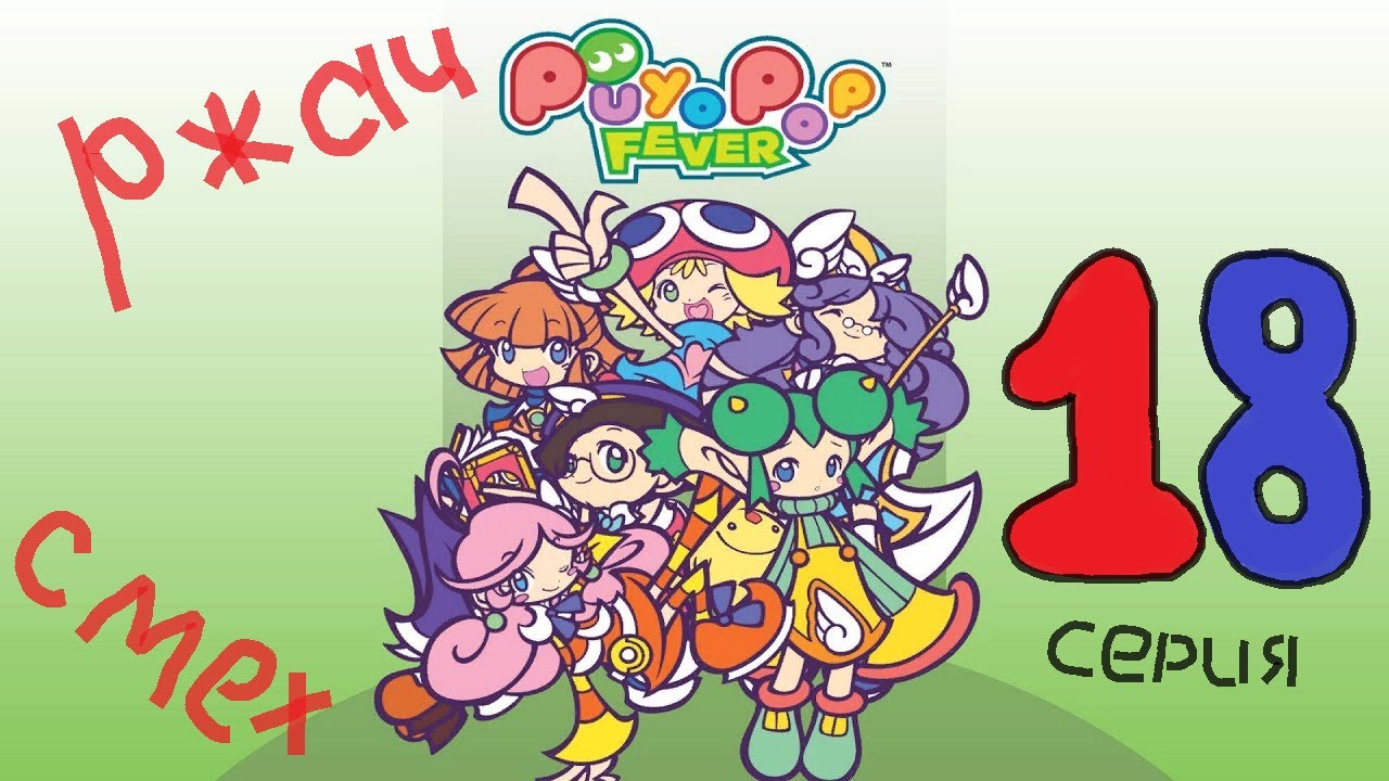 Puyo Puyo TV - Выпуск №18! Специальный выпуск для школьников. Новый выпуск!!! смотреть онлайн