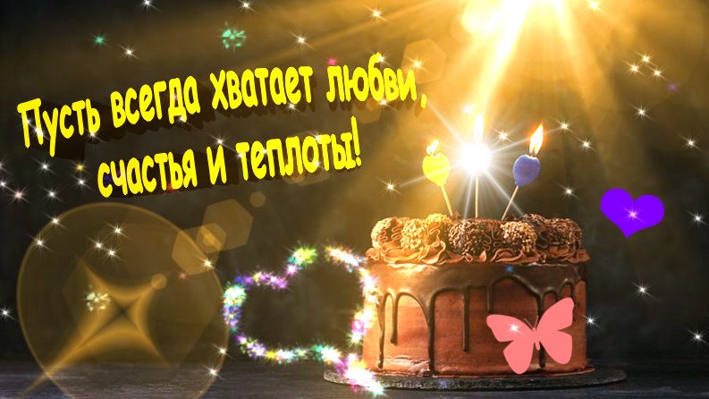 Поздравляю с днем рождения! Желаю здоровья, душевного благополучия