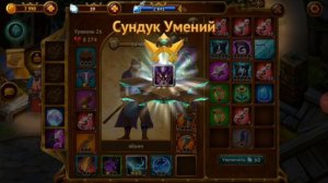 Гильдия героев Открываем сундучок умений ,после уровня за снеженные склоны