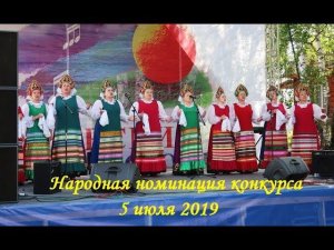 Народная номинация Иткульского фестиваля 2019 года