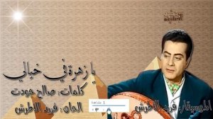 فريد الاطرش "يا زهرة في خيالي" بالكلمات جوده عاليه وصوت نقي