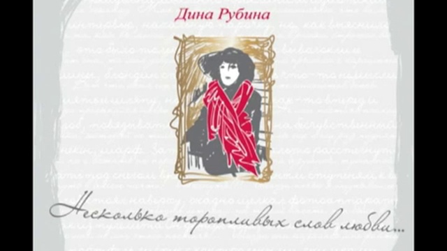 Лучшее дины рубиной. Рубина несколько торопливых слов любви. Несколько торопливых слов о любви.