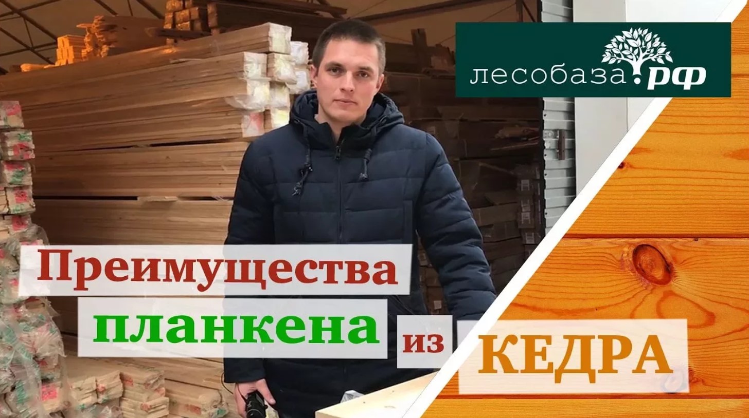 Планкен из кедра характеристики и преимущества