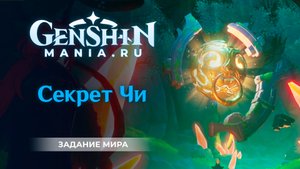 Секрет Чи квест в Genshin Impact | Загадка каменных статуй дракона | Где взять квест | Задания мира
