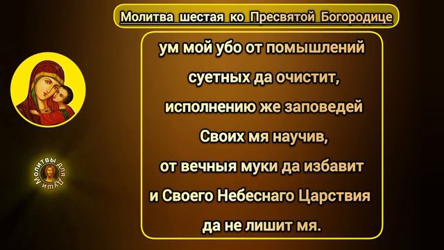 Молитва шестая ко Пресвятой Богородице на православном канале @Prayers_for_the_Soul