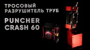 Обзор установки Puncher Crash 60