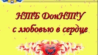 НТБ ДонНТУ с любовью в сердце