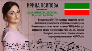 "Мин эзэлдем даладан" (обработка татарской народной песни)