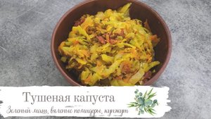 Тушеная капуста с машем