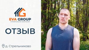 Отзыв | Одноэтажный каркасный дом д. Стрельниково | Строительная компания EVA Group