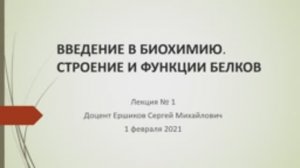 Введение в биохимию. Строение и функции белков.mp4