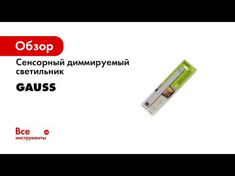 Сенсорные светильники Gauss смотреть онлайн