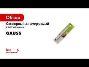 Сенсорные светильники Gauss