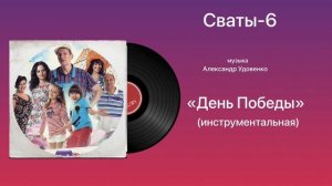 Сваты-6 «День Победы Инструментальная» музыка Александр Удовенко