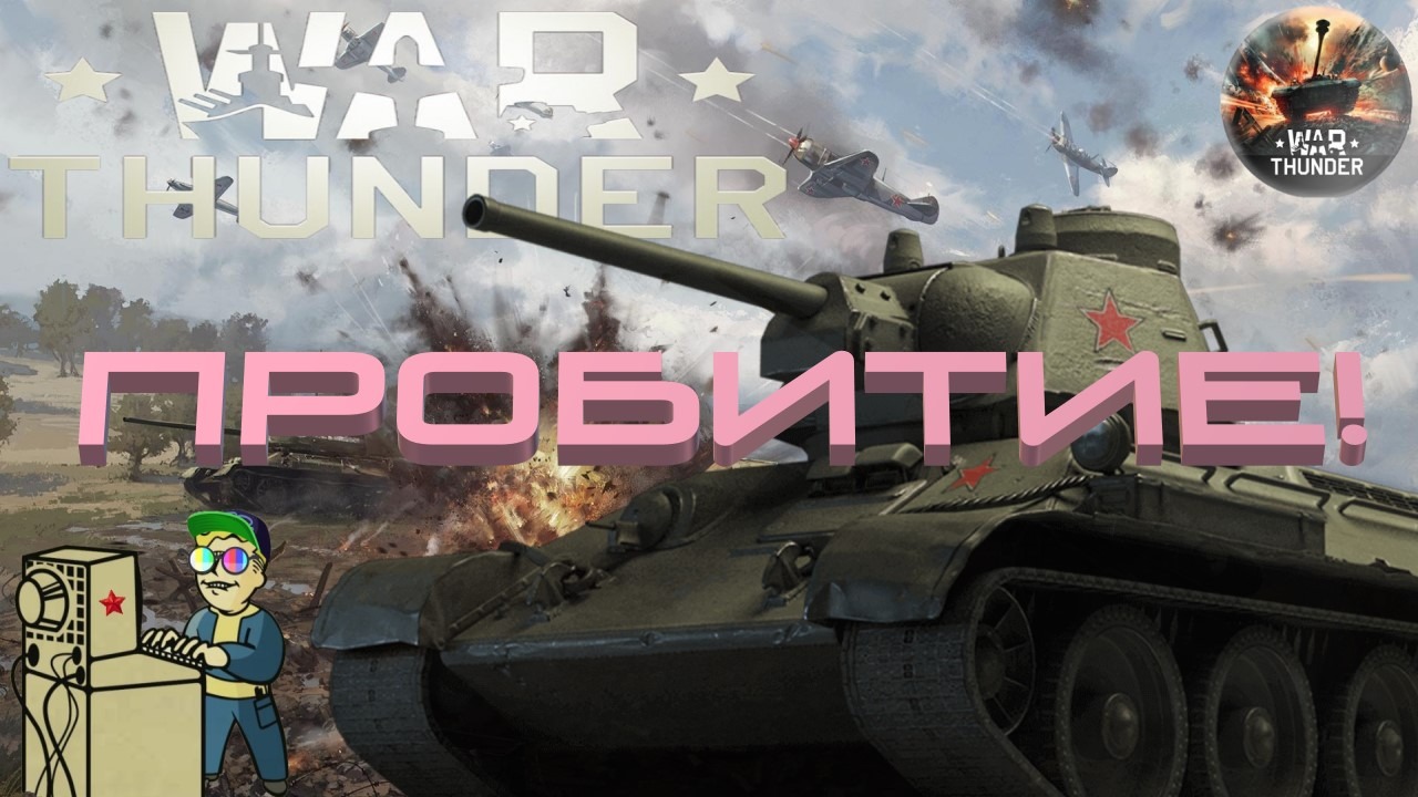 куда пробивать кв 1 в war thunder