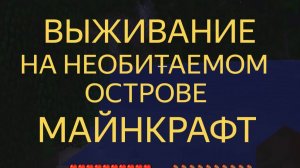 Выживаю на необитаемом острове в майнкрафт