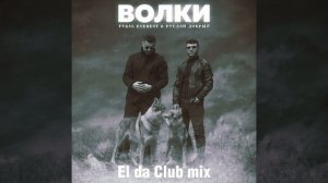 Волки (El da Club Mix)