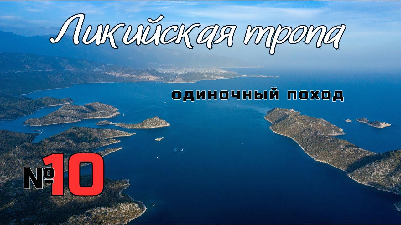 Ликийская тропа. От Аперлай до Симены. #10