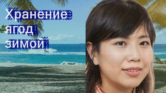 Хранение ягод зимой смотреть онлайн