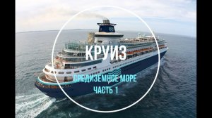 Лоукостер-Круиз. Средиземное море. Часть 1.