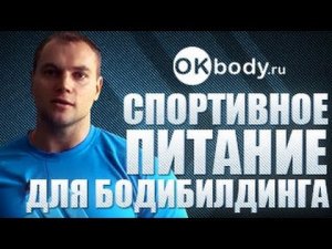Спортивное питание для бодибилдинга / как правильно принимать креатин, гейнеры, протеины, bcaa (бца)