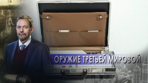 Тайные фобии сильных мира сего! | Оружие Третьей Мировой. Неизвестная история (07.01.2022).