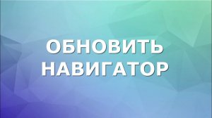 Как быстро и просто обновить навигатор