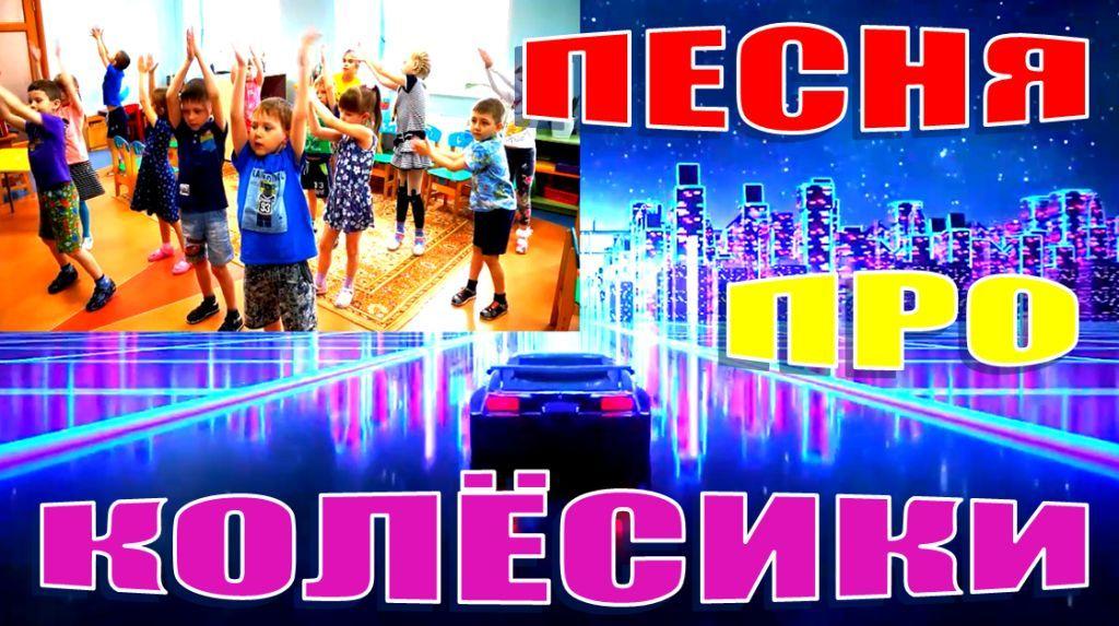 Колёсики, колёсики и красивый руль. ПЕСНЯ ДЛЯ ДЕТЕЙ