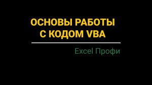 Урок #6. Курс Excel | Профи | Основы работы с кодом VBA #excel #эксель #vba #excelобучение