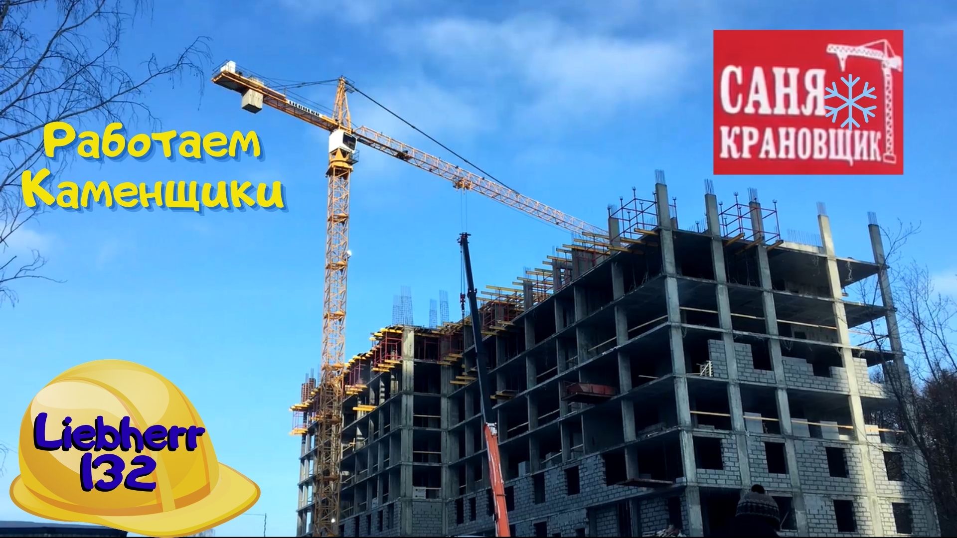 Работаю мощно. Саня Крановщик, Sanya the crane operator