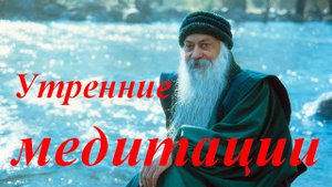 Ошо - Утренние медитации, 09. Помни, что ты божествен, озвучивает Nikosho..mp4