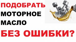 Подобрать моторное масло?