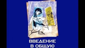 Юлия Гиппенрейтер  Введение в общую психологию  Лекция 4