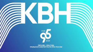 Клуб веселых и находчивых в Уральском институте ГПС МЧС России