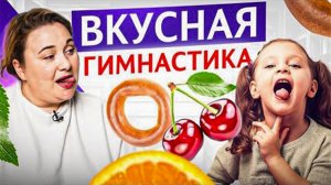 Вкусная артикуляционная гимнастика: 10 упражнений для коррекции звукопроизношения и укрепления языка